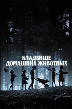 Кладбище домашних животных онлайн